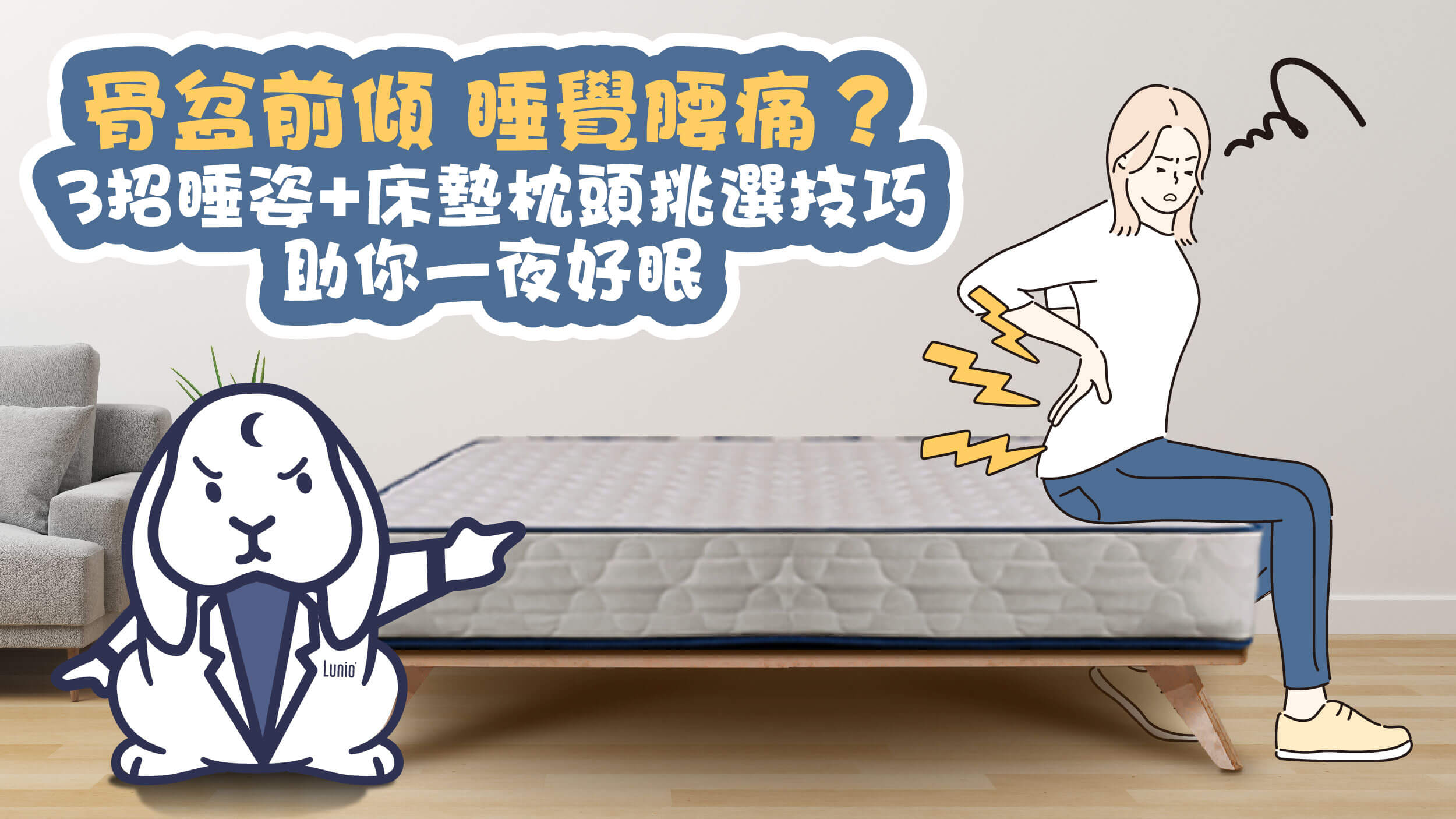 骨盆前傾，3招睡姿不腰痛
