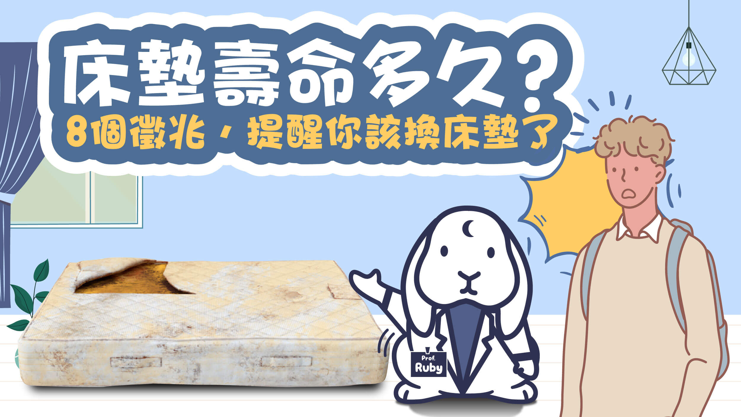床墊壽命多久？何時該換？
