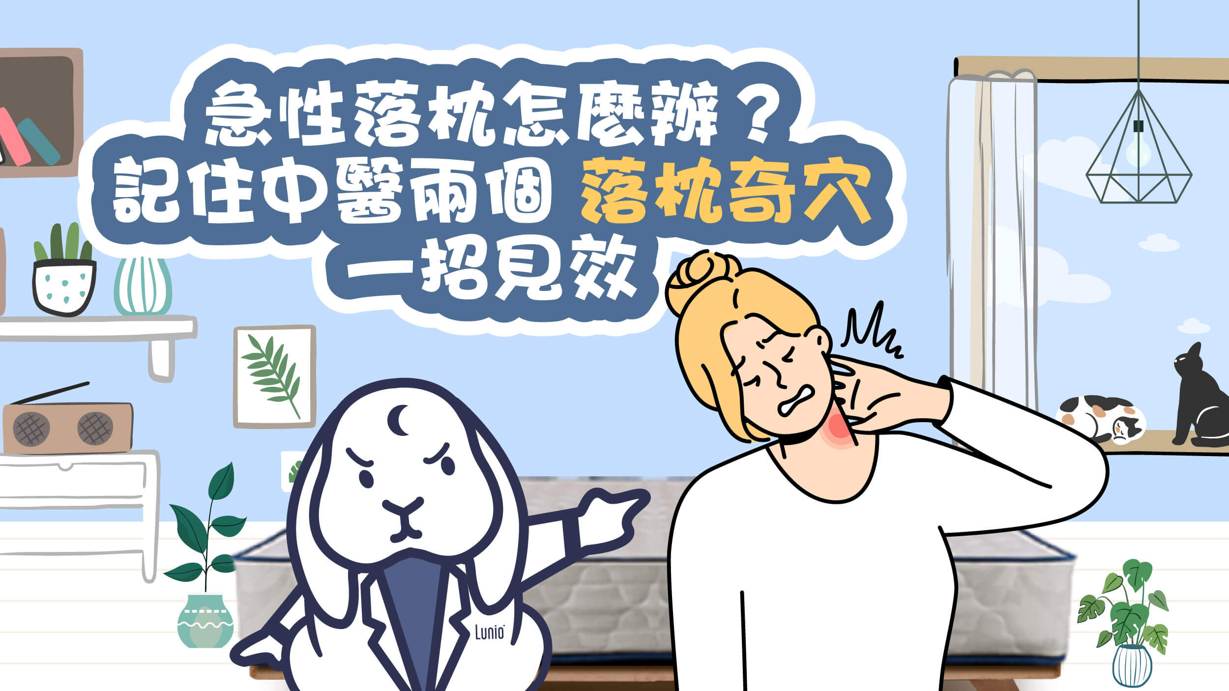 落枕救星！中醫2大落枕穴道