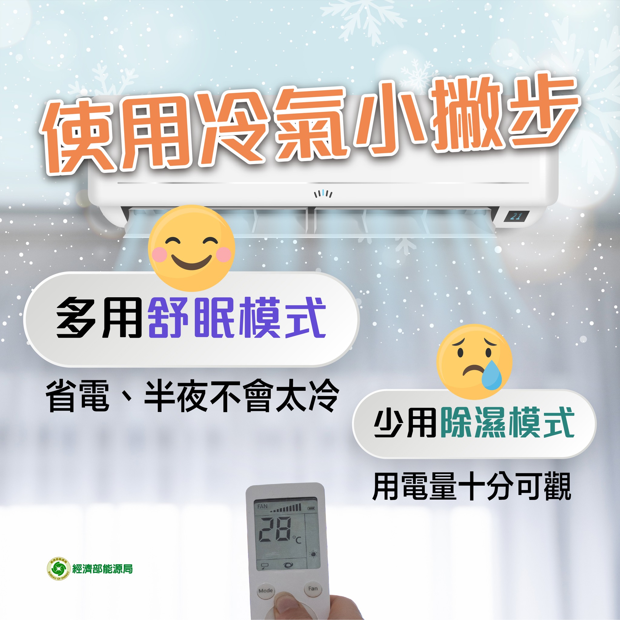 使用冷氣小技巧