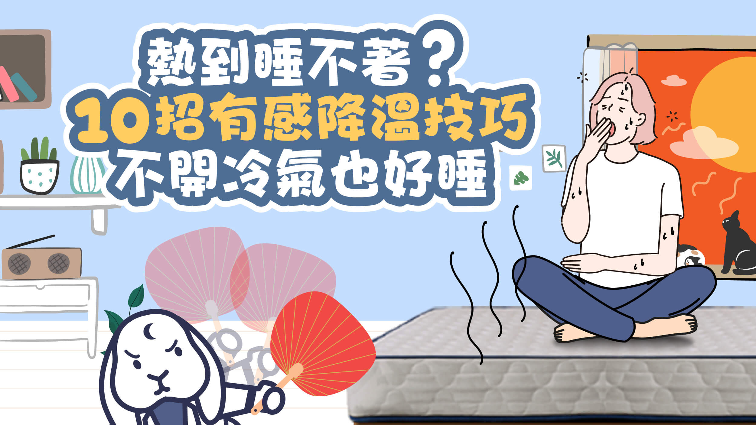 夏日睡覺降溫技巧