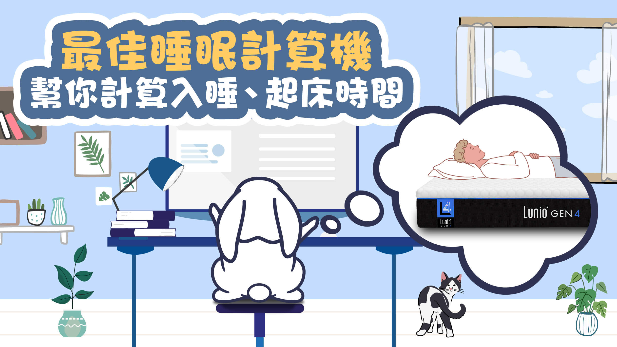 睡眠計算機，幫你計算入睡、起床時間