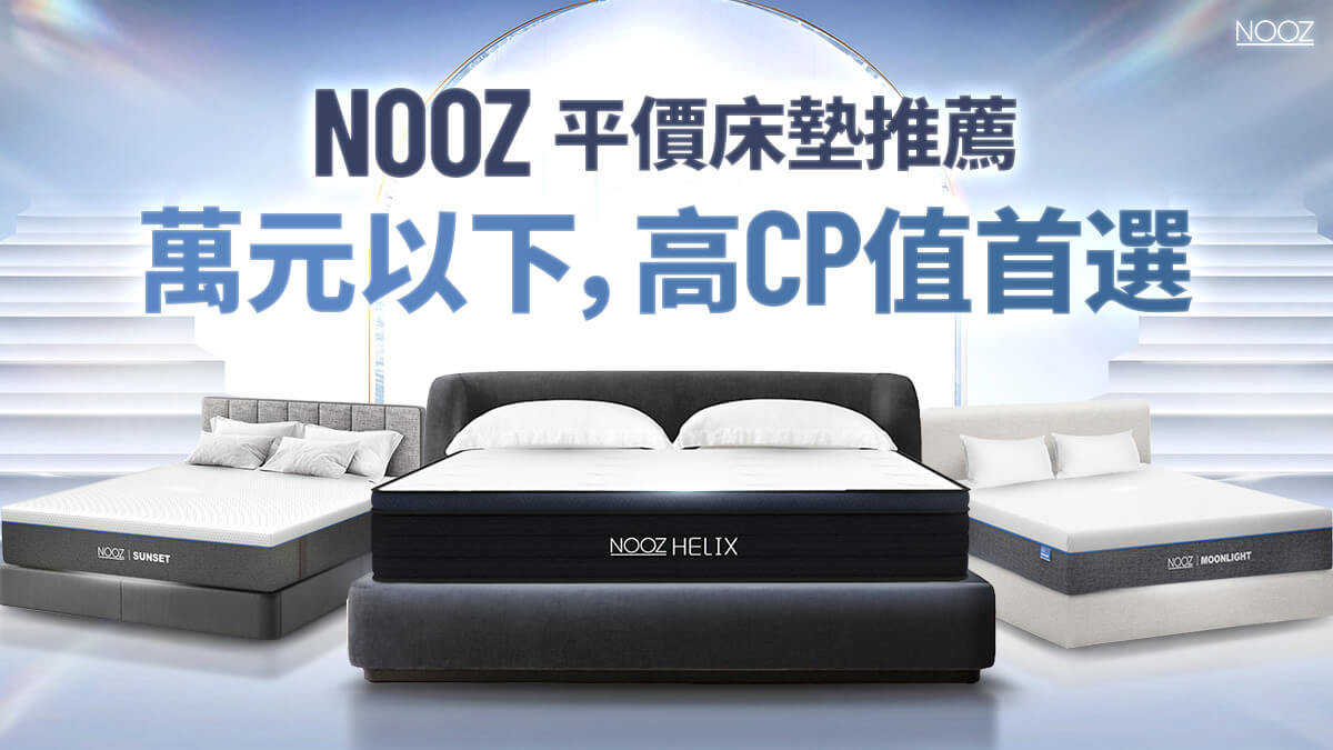 平價床墊推薦:Nooz床墊