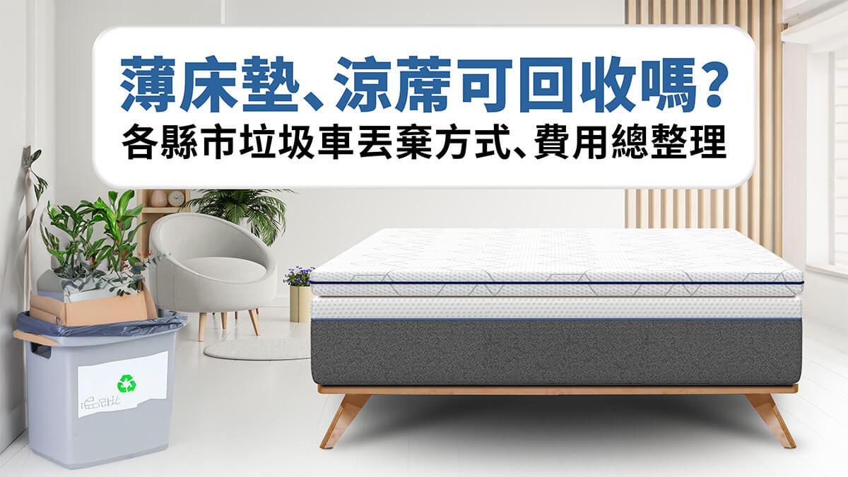 薄床墊可以丟垃圾車嗎？涼蓆、薄墊回收方式
