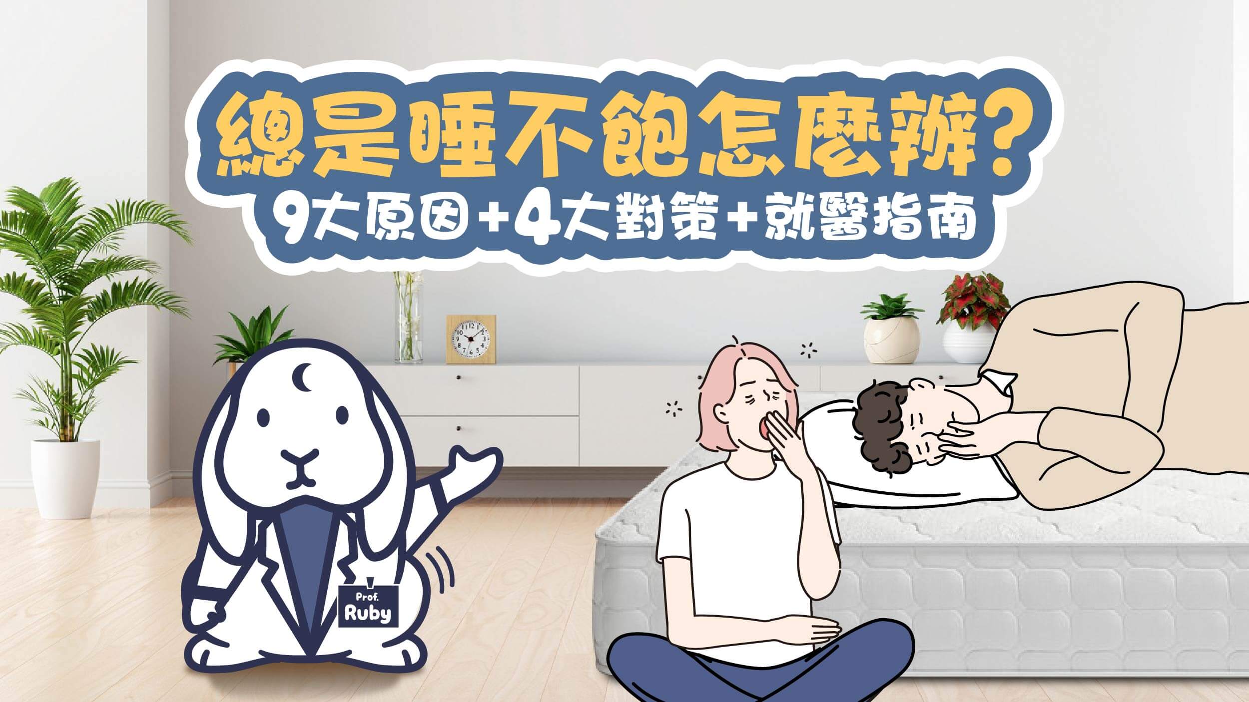 每天睡8小時以上還是睡不飽