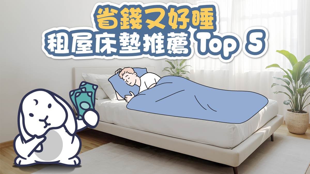 租屋床墊推薦