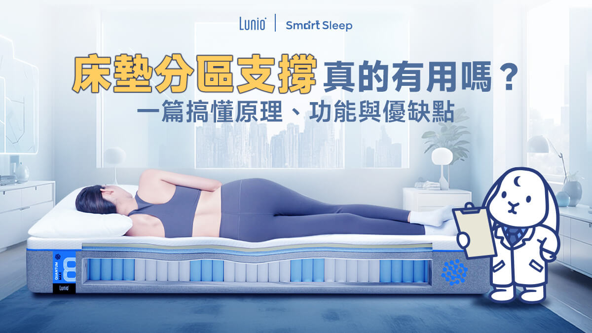 分區支撐床墊怎麼挑