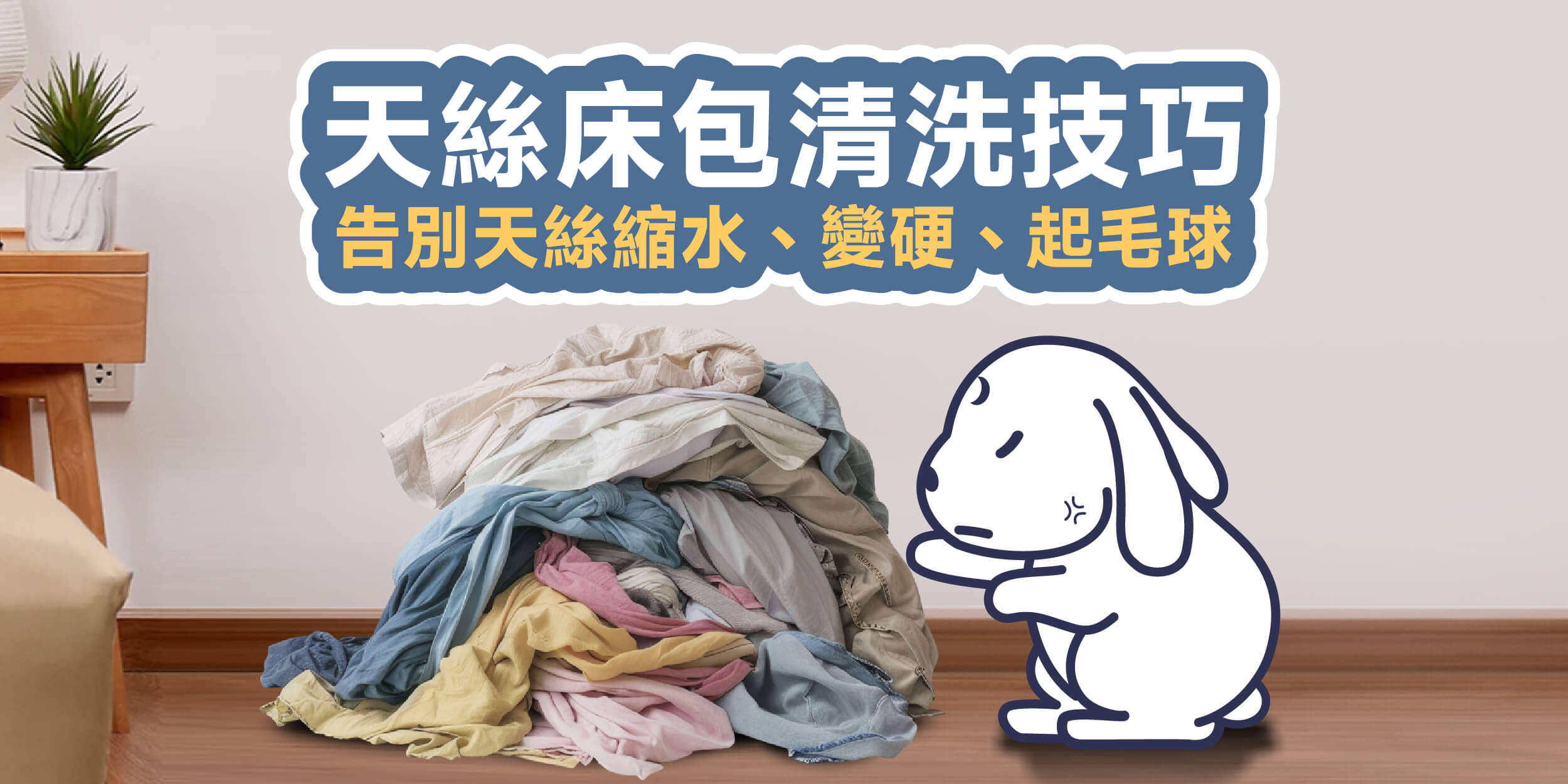 天絲床包清洗技巧,告別天絲縮水、變硬、起毛球
