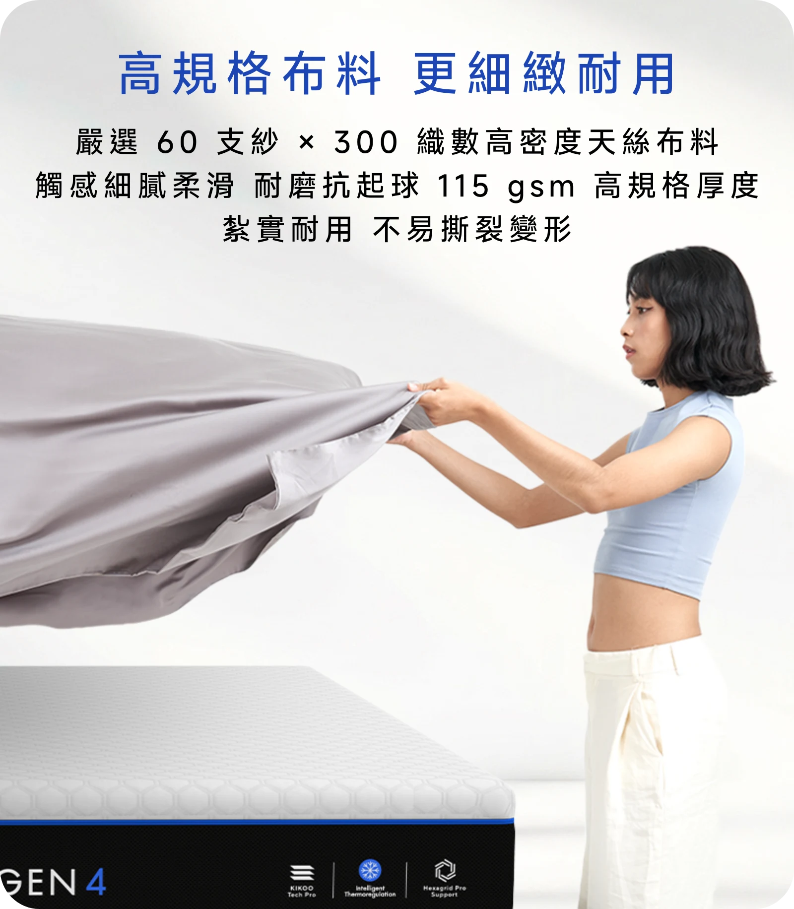 嚴選 60 支紗 × 300 織數高密度天絲布料，觸感細膩柔滑，耐磨抗起球。115 gsm 高規格厚度，紮實耐用，不易撕裂變形
