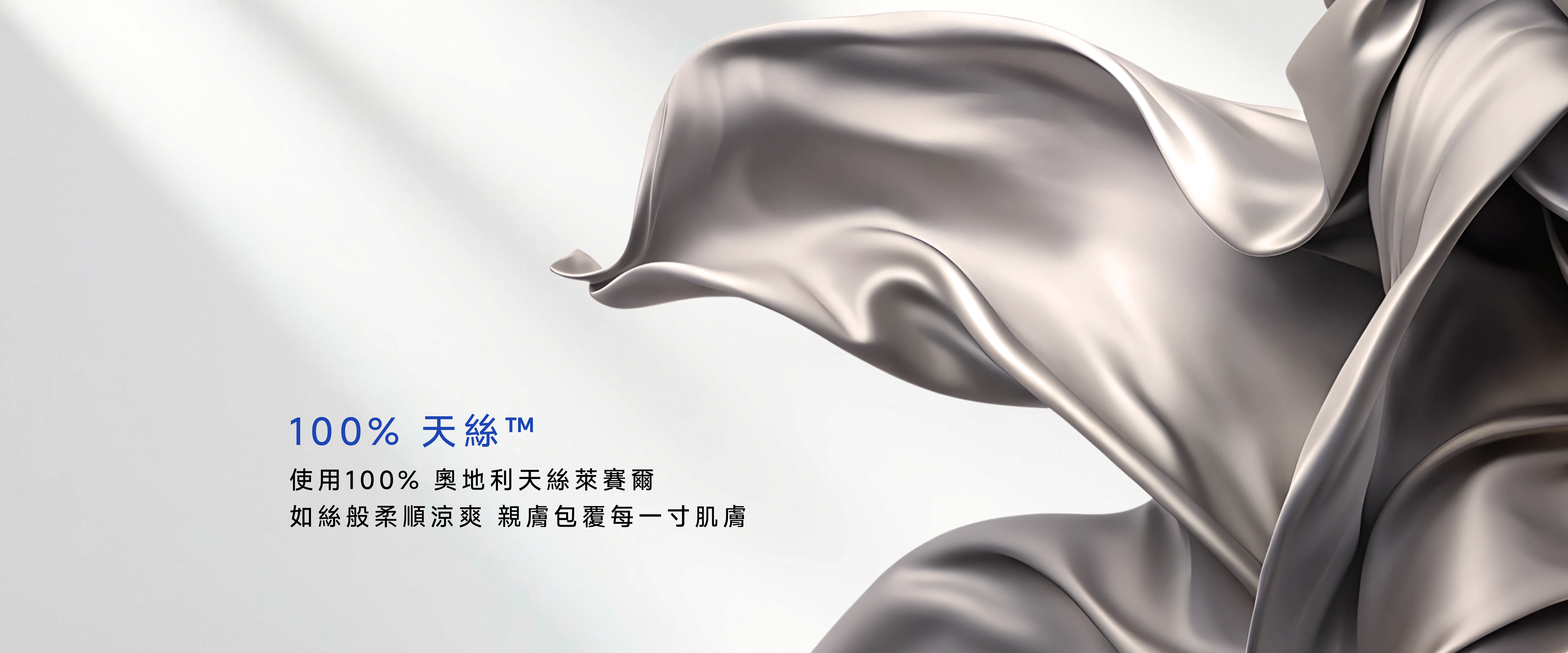 使用100% 奧地利天絲萊賽爾