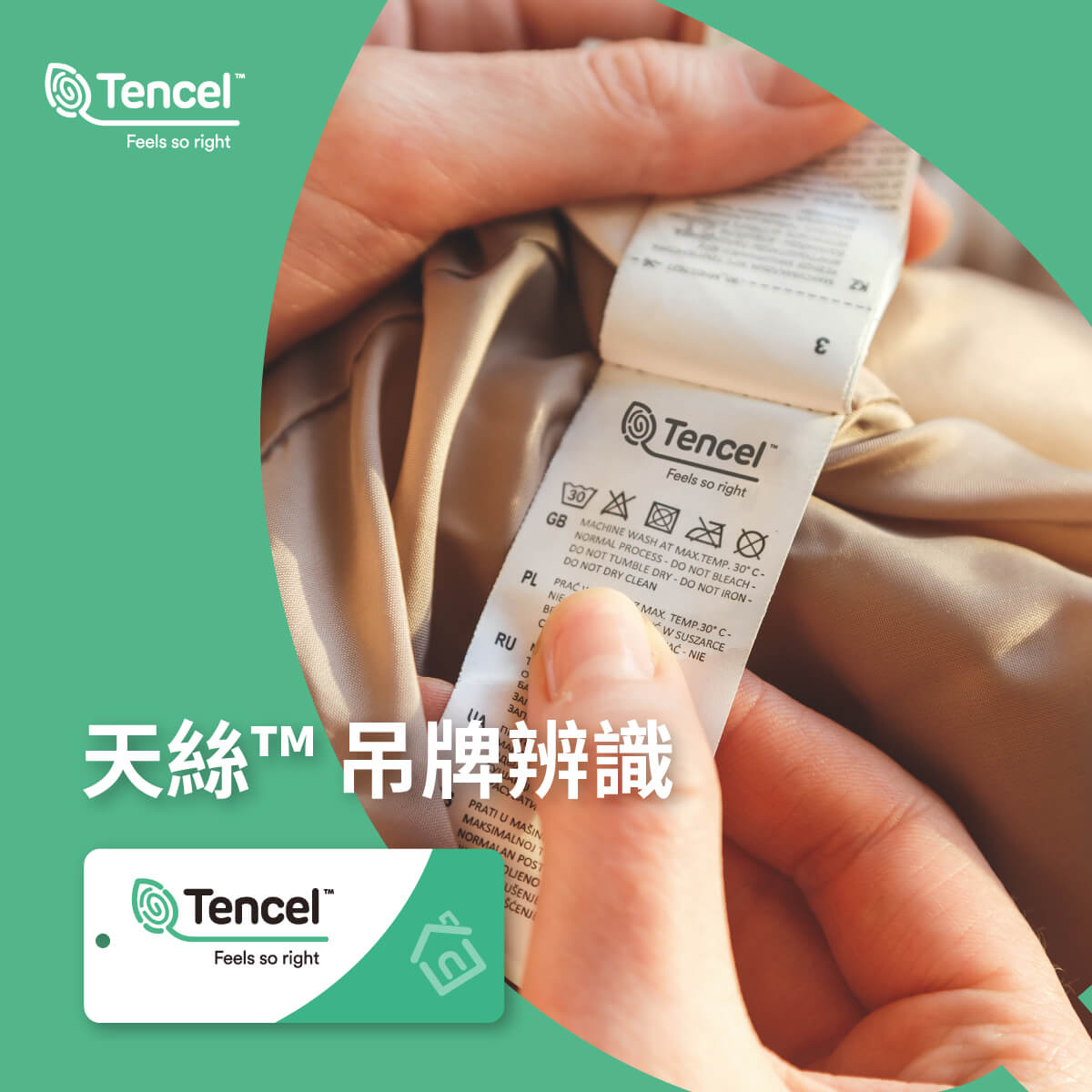 認明天絲吊牌，才是正版天絲產品